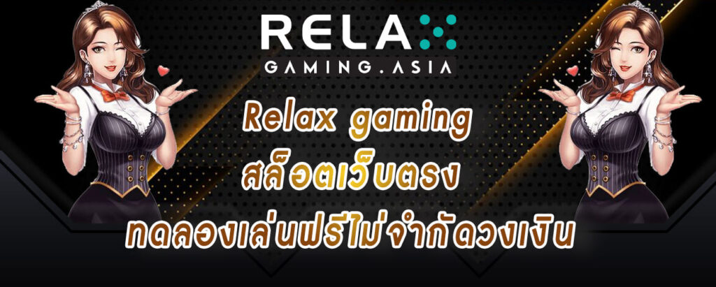 Relax gaming สล็อตเว็บตรง ทดลองเล่นฟรีไม่จำกัดวงเงิน