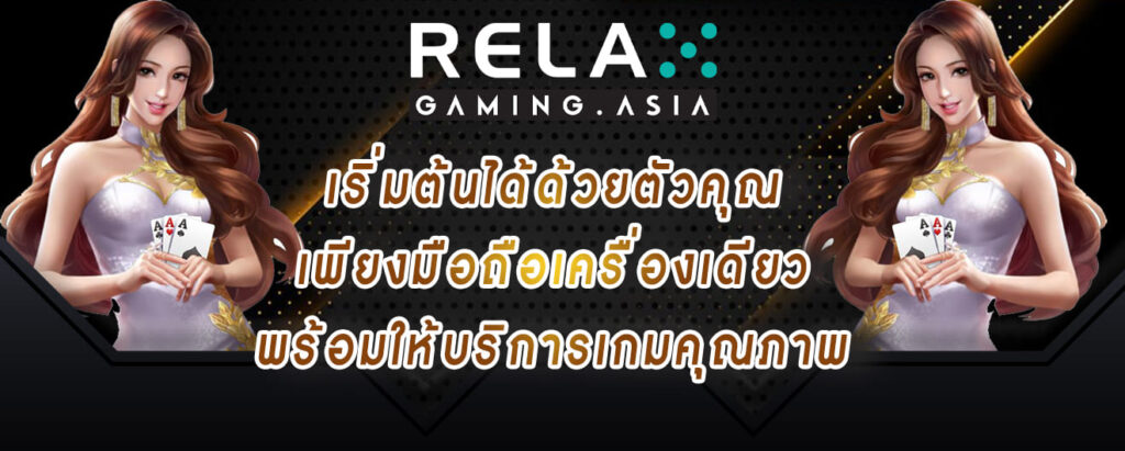 relax gaming เริ่มต้นได้ด้วยตัวคุณ เพียงมือถือเครื่องเดียว พร้อมให้บริการเกมคุณภาพ