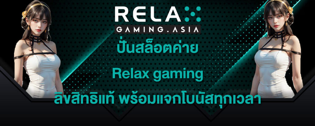 ปั่นสล็อตค่าย Relax gaming ลิขสิทธิแท้ พร้อมแจกโบนัสทุกเวลา