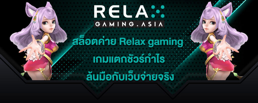 สล็อตค่าย Relax gaming เกมแตกชัวร์กำไร ล้นมือกับเว็บจ่ายจริง