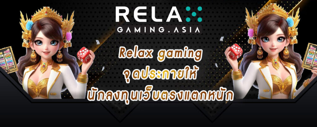 Relax gaming จุดประกายให้ นักลงทุนเว็บตรงแตกหนัก