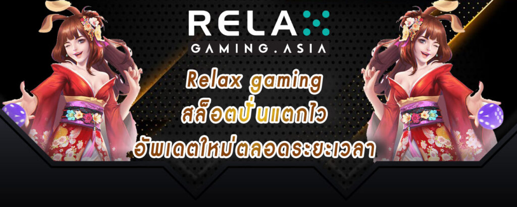 Relax gaming สล็อตปั่นแตกไว อัพเดตใหม่ตลอดระยะเวลา