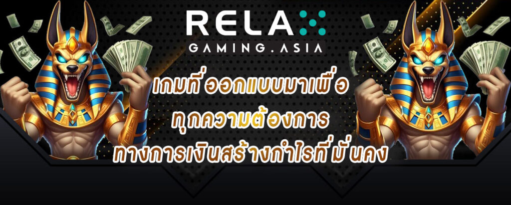 Relax gaming เกมที่ออกแบบมาเพื่อ ทุกความต้องการ ทางการเงินสร้างกำไรที่มั่นคง