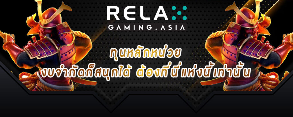 rekax gaming ทุนหลักหน่วย งบจำกัดก็สนุกได้ ต้องที่นี่แห่งนี้เท่านั้น
