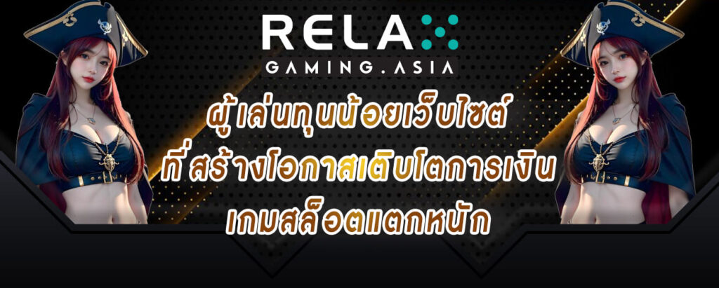 relax gaming ผู้เล่นทุนน้อยเว็บไซต์ ที่สร้างโอกาสเติบโตการเงิน เกมสล็อตแตกหนัก