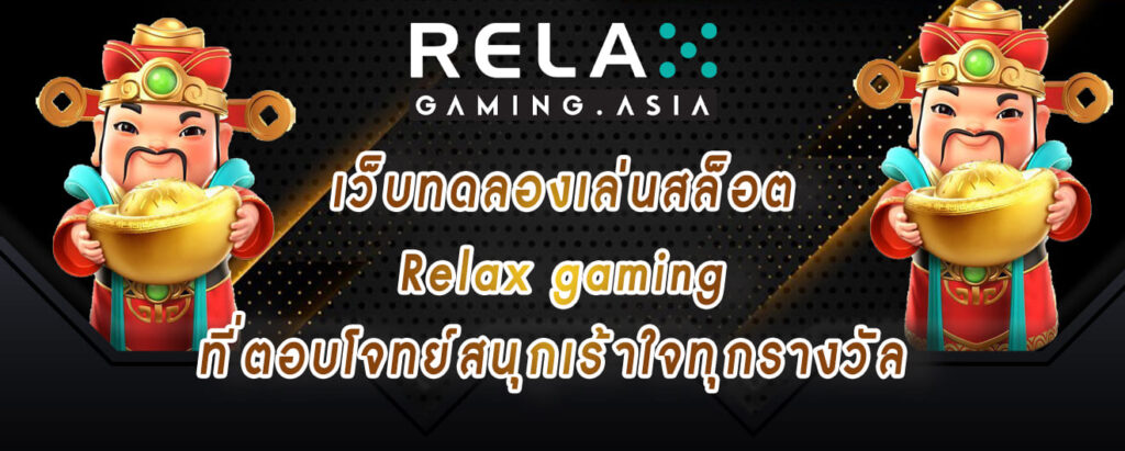 เว็บทดลองเล่นสล็อต Relax gaming ที่ตอบโจทย์สนุกเร้าใจทุกรางวัล