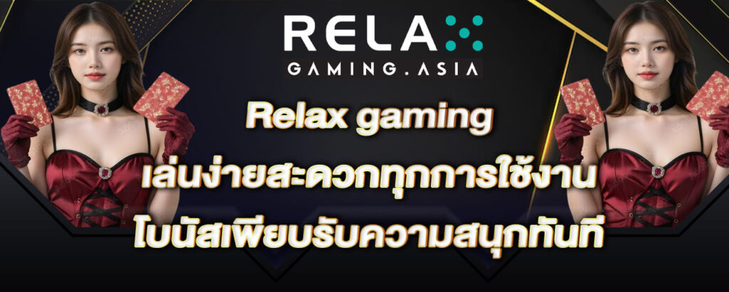 Relax gaming เล่นง่ายสะดวกทุกการใช้งาน โบนัสเพียบรับความสนุกทันที