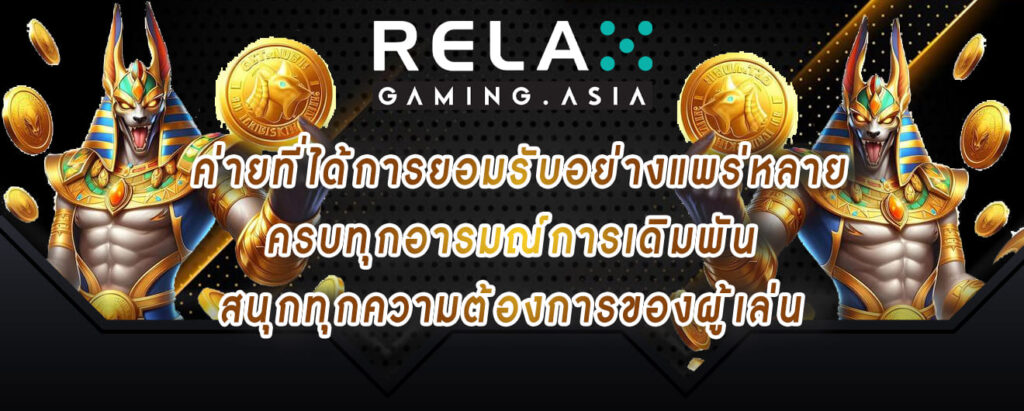 relax gaming ค่ายที่ได้การยอมรับอย่างแพร่หลาย ครบทุกอารมณ์การเดิมพัน