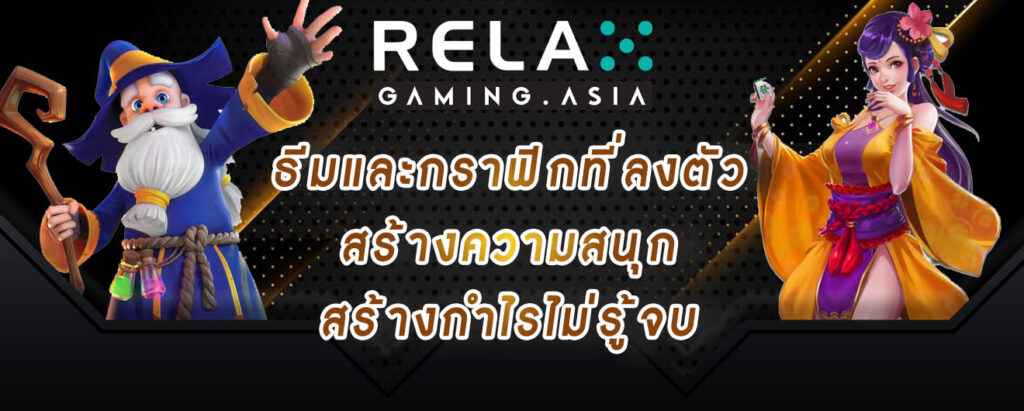 relax gaming ธีมและกราฟิกที่ลงตัว สร้างความสนุก สร้างกำไรไม่รู้จบ