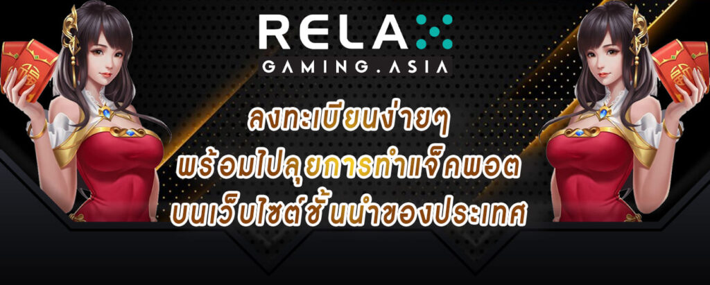 relax gaming ลงทะเบียนง่ายๆ พร้อมไปลุยการทำแจ็คพอต บนเว็บไซต์ชั้นนำของประเทศ