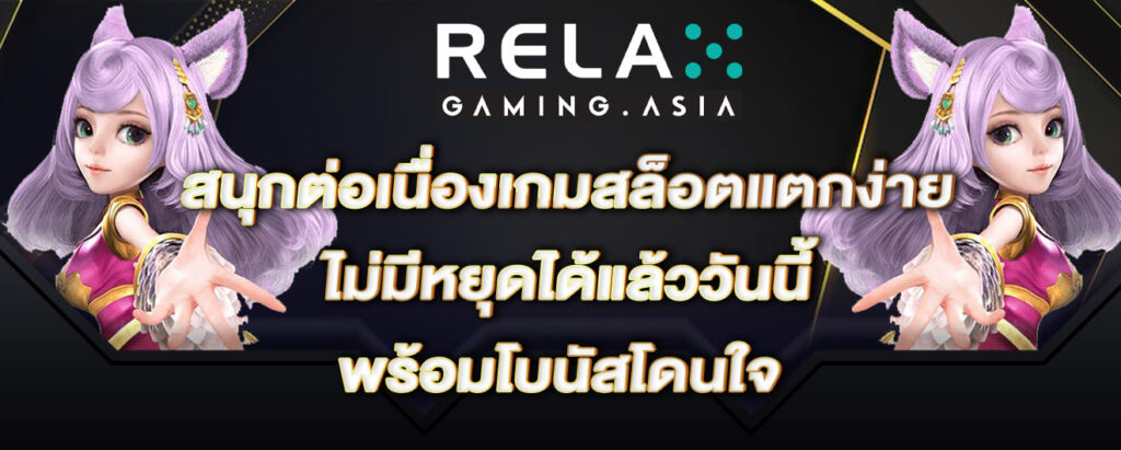 relax gaming สนุกต่อเนื่องเกมสล็อตแตกง่าย ไม่มีหยุดได้แล้ววันนี้ พร้อมโบนัสโดนใจ