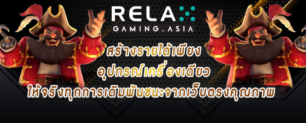 relax gaming สร้างรายได้เพียง อุปกรณ์เครื่องเดียว ให้จริงทุกการเดิมพันชนะจากเว็บตรงคุณภาพ
