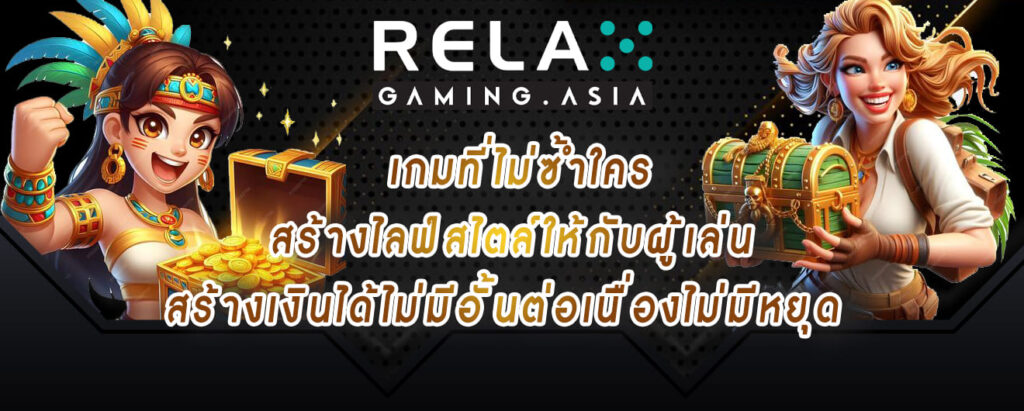 relax gaming เกมที่ไม่ซ้ำใคร สร้างไลฟ์สไตล์ให้กับผู้เล่น สร้างเงินได้ไม่มีอั้นต่อเนื่องไม่