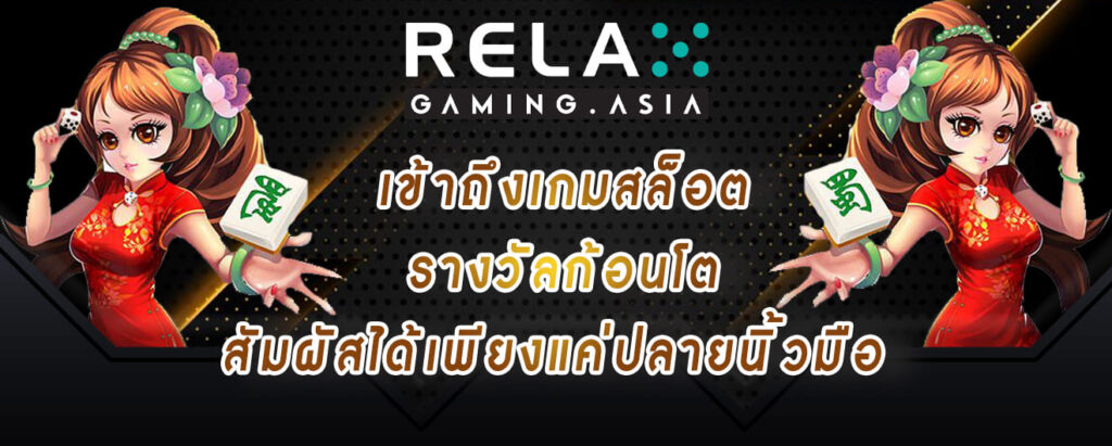relax gaming เข้าถึงเกมสล็อต รางวัลก้อนโต สัมผัสได้เพียงแค่ปลายนิ้วมือ
