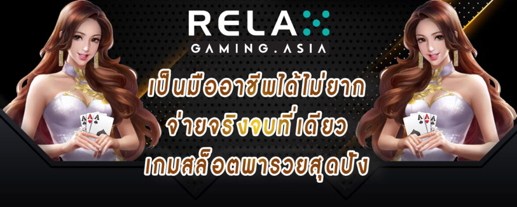 relax gaming เป็นมืออาชีพได้ไม่ยาก จ่ายจริงจบที่เดียว เกมสล็อตพารวยสุดปัง