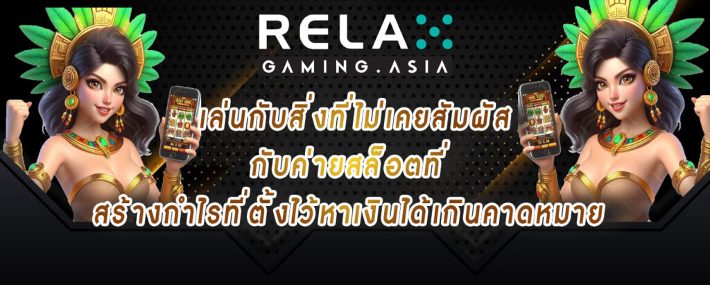 relax gaming เล่นกับสิ่งที่ไม่เคยสัมผัส กับค่ายสล็อตที่ สร้างกำไรที่ตั้งไว้หาเงินได้เกินคา