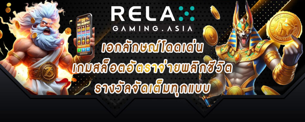 relax gaming เอกลักษณ์โดดเด่น เกมสล็อตอัตราจ่ายพลิกชีวิต รางวัลจัดเต็มทุกแบบ