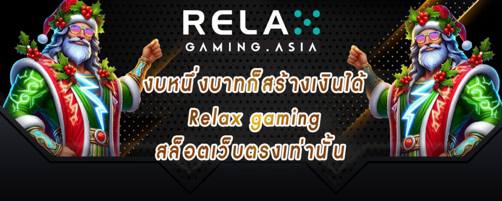 งบหนึ่งบาทก็สร้างเงินได้ Relax gaming สล็อตเว็บตรงเท่านั้น