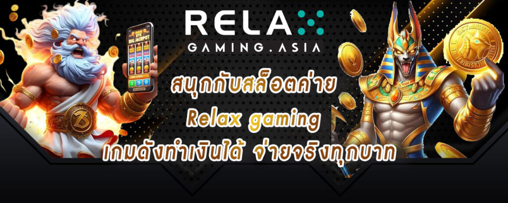 สนุกกับสล็อตค่าย Relax gaming เกมดังทำเงินได้ จ่ายจริงทุกบาท