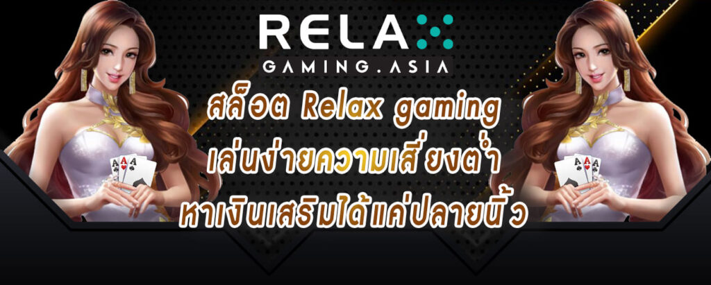 สล็อต Relax gaming เล่นง่ายความเสี่ยงต่ำ หาเงินเสริมได้แค่ปลายนิ้ว