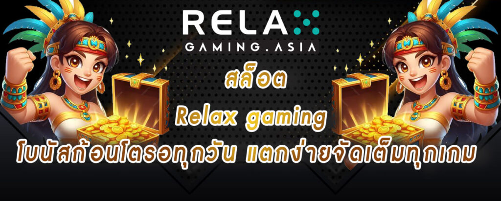 สล็อต Relax gaming โบนัสก้อนโตรอทุกวัน แตกง่ายจัดเต็มทุกเกม