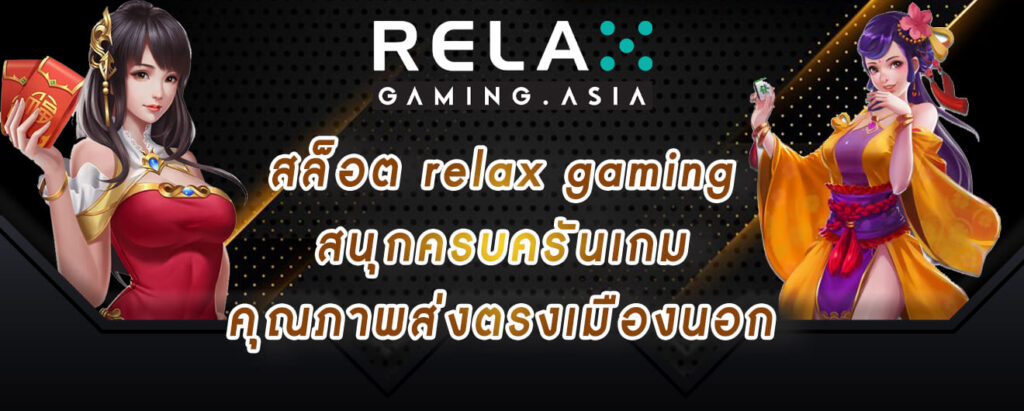 สล็อต relax gaming สนุกครบครันเกม คุณภาพส่งตรงเมืองนอก