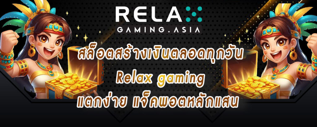 สล็อตสร้างเงินตลอดทุกวัน Relax gaming แตกง่าย แจ็คพอตหลักแสน