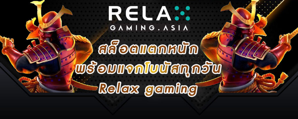 สล็อตแตกหนัก พร้อมแจกโบนัสทุกวัน Relax gaming
