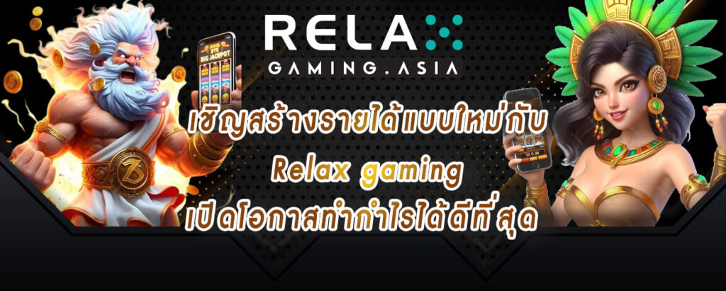เชิญสร้างรายได้แบบใหม่กับ Relax gaming เปิดโอกาสทำกำไรได้ดีที่สุด