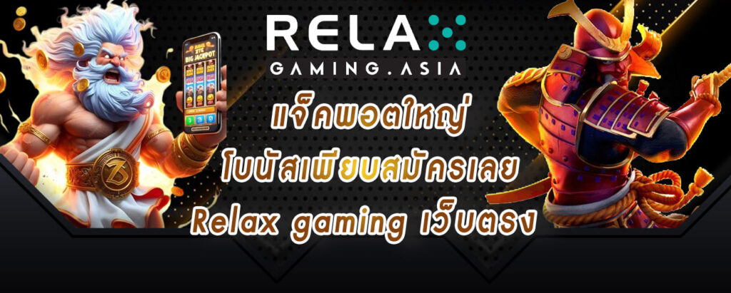 แจ็คพอตใหญ่ โบนัสเพียบสมัครเลย Relax gaming เว็บตรง