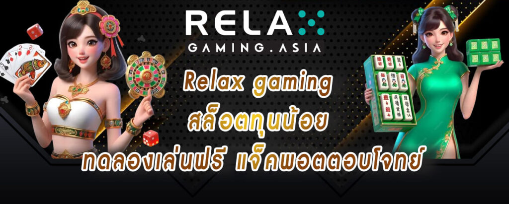 Relax gaming สล็อตทุนน้อย ทดลองเล่นฟรี แจ็คพอตตอบโจทย์