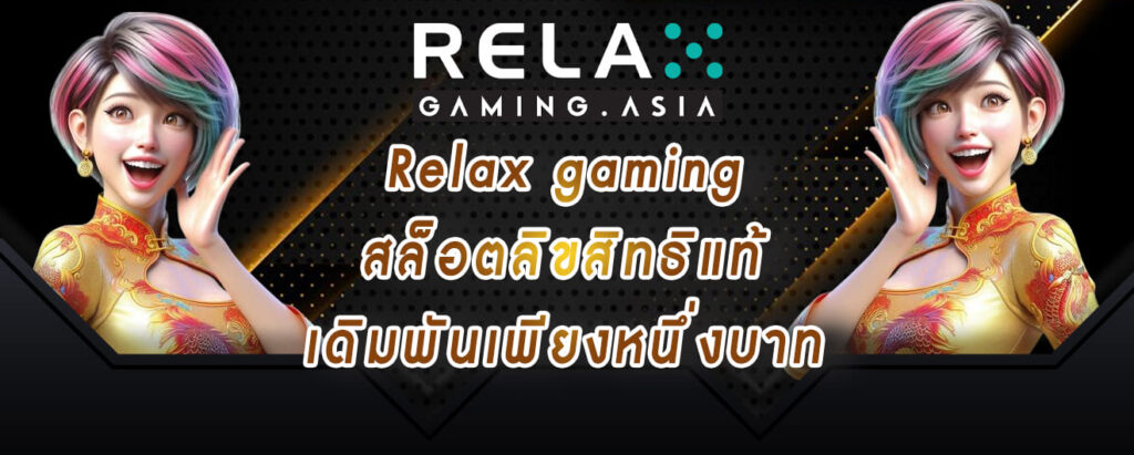 Relax gaming สล็อตลิขสิทธิแท้ เดิมพันเพียงหนึ่งบาท
