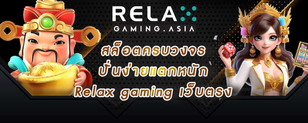 สล็อตครบวงจร ปั่นง่ายแตกหนัก Relax gaming เว็บตรง