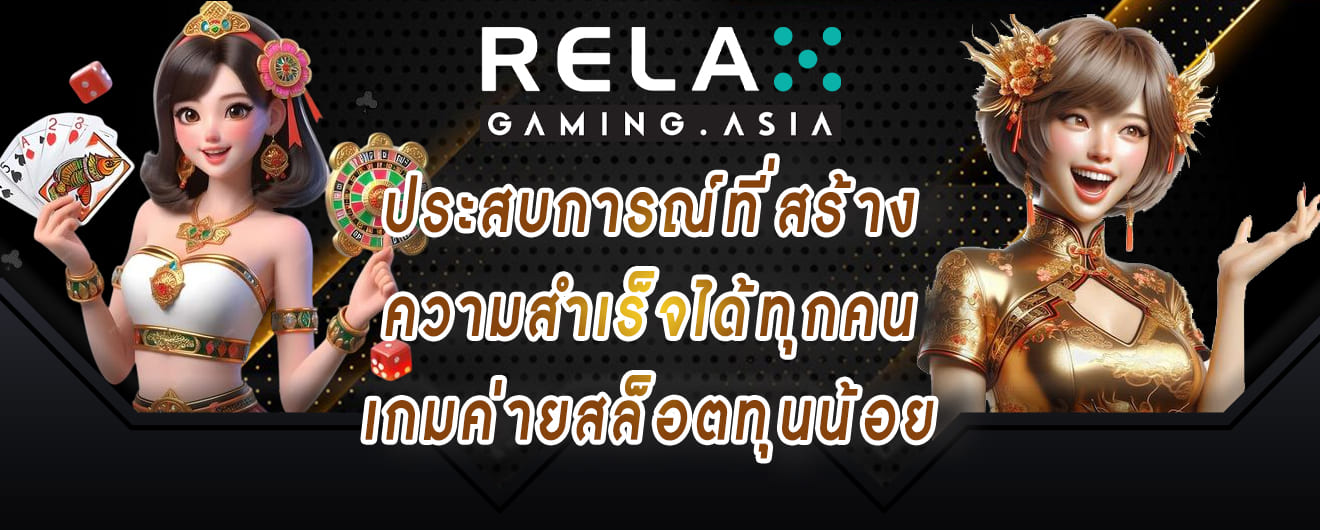 relax gaming ประสบการณ์ที่สร้าง ความสำเร็จได้ทุกคน เกมค่ายสล็อตทุนน้อย