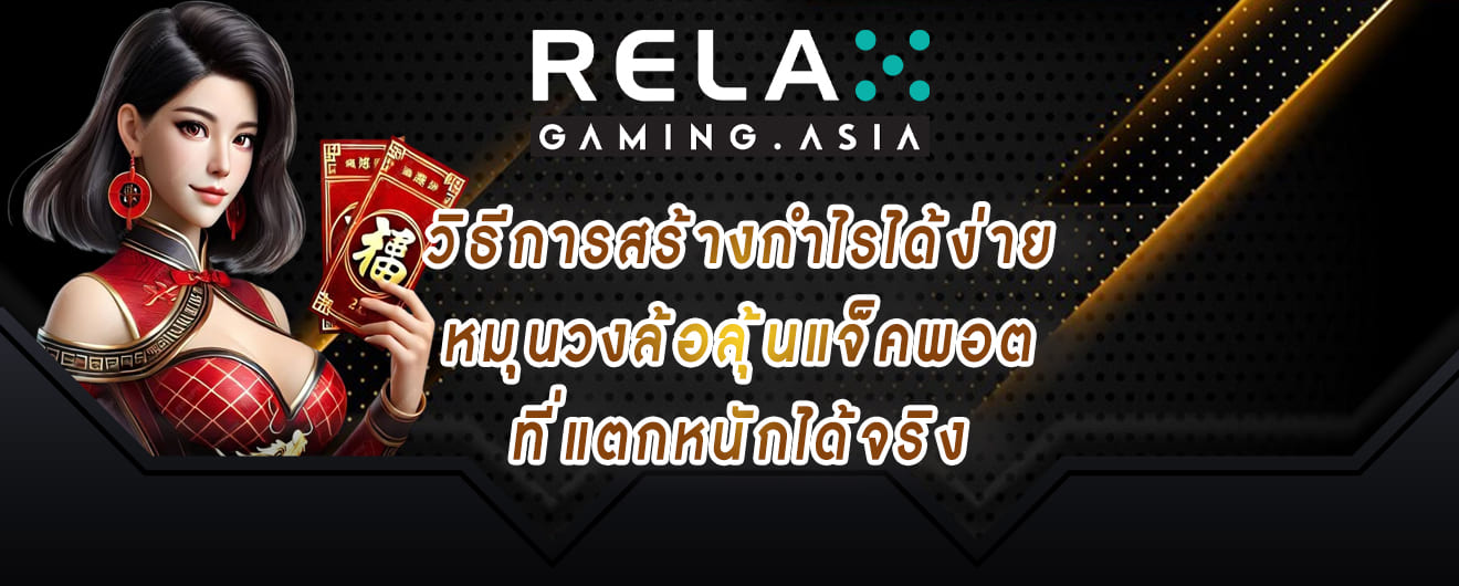relax gaming วิธีการสร้างกำไรได้ง่าย หมุนวงล้อลุ้นแจ็คพอต ที่แตกหนักได้จริง