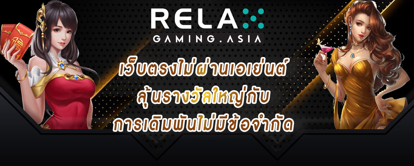 relax gaming เว็บตรงไม่ผ่านเอเย่นต์ ลุ้นรางวัลใหญ่กับ การเดิมพันไม่มีข้อจำกัด