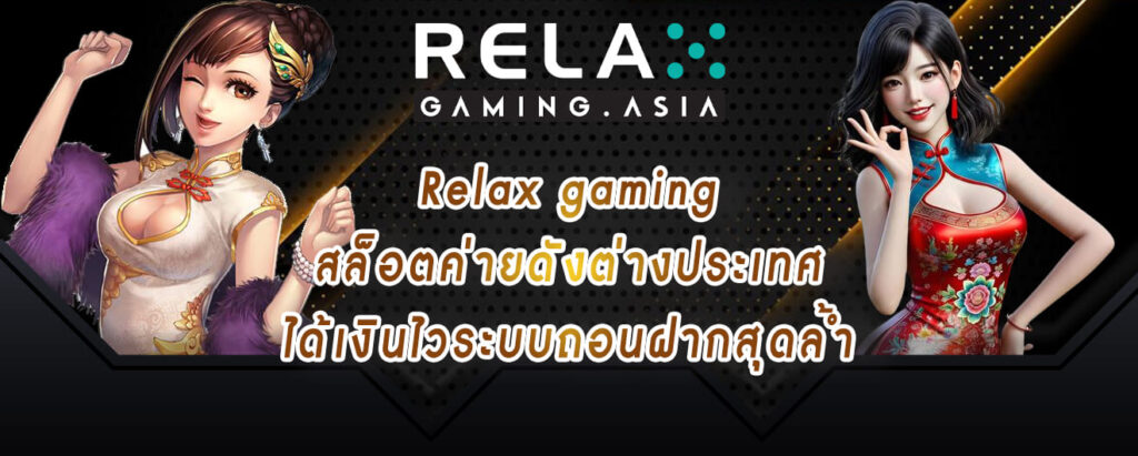 Relax gaming สล็อตค่ายดังต่างประเทศ ได้เงินไวระบบถอนฝากสุดล้ำ