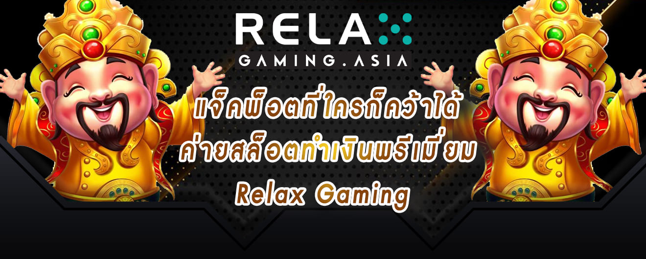 relax gaming แจ็คพ็อตที่ใครก็คว้าได้ ค่ายสล็อตทำเงินพรีเมี่ยม