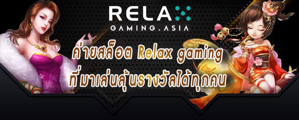 ค่ายสล็อต Relax gaming ที่มาเล่นลุ้นรางวัลได้ทุกคน