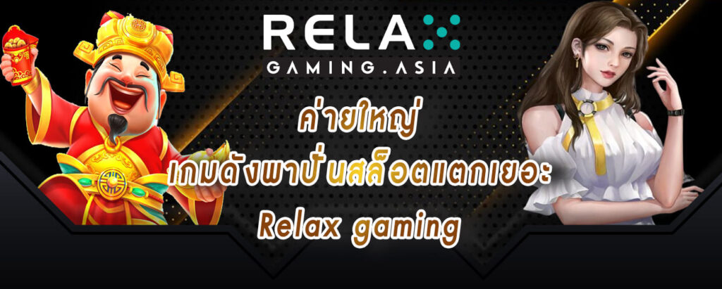 ค่ายใหญ่ เกมดังพาปั่นสล็อตแตกเยอะ Relax gaming