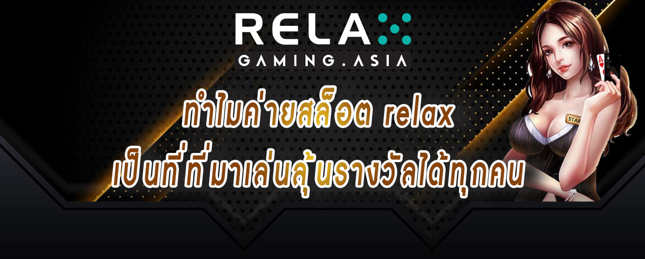 ทำไมค่ายสล็อต relax เป็นที่ที่มาเล่นลุ้นรางวัลได้ทุกคน