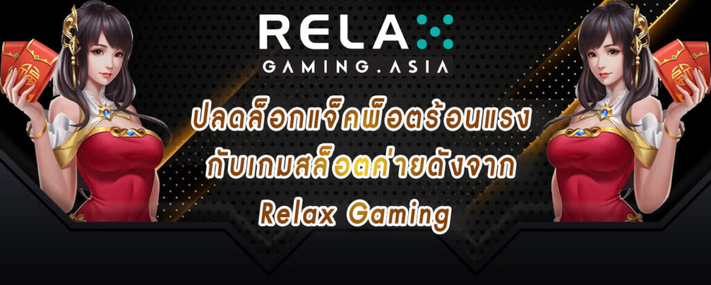 ปลดล็อกแจ็คพ็อตร้อนแรง กับเกมสล็อตค่ายดังจาก Relax Gaming