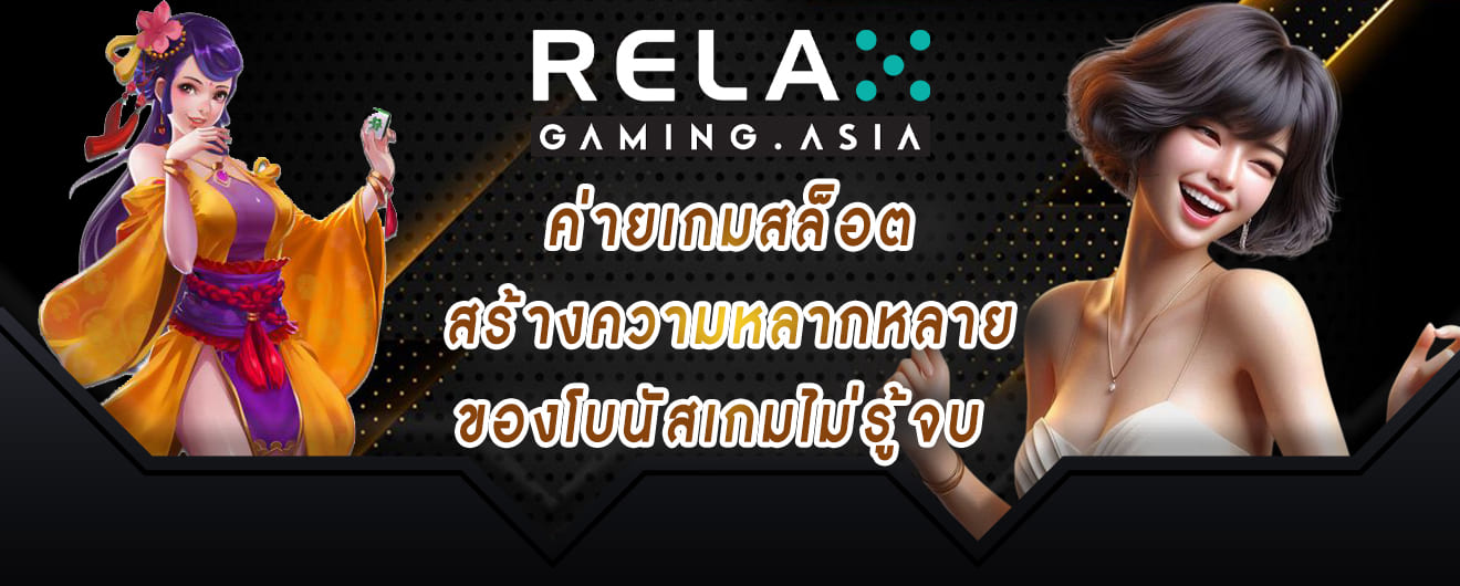 ค่ายเกมสล็อต สร้างความหลากหลาย ของโบนัสเกมไม่รู้จบ