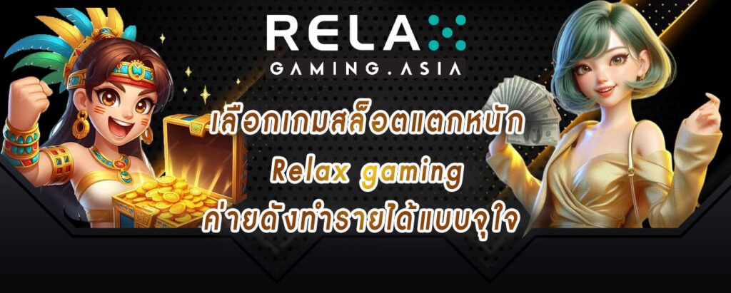 เลือกเกมสล็อตแตกหนัก Relax gaming