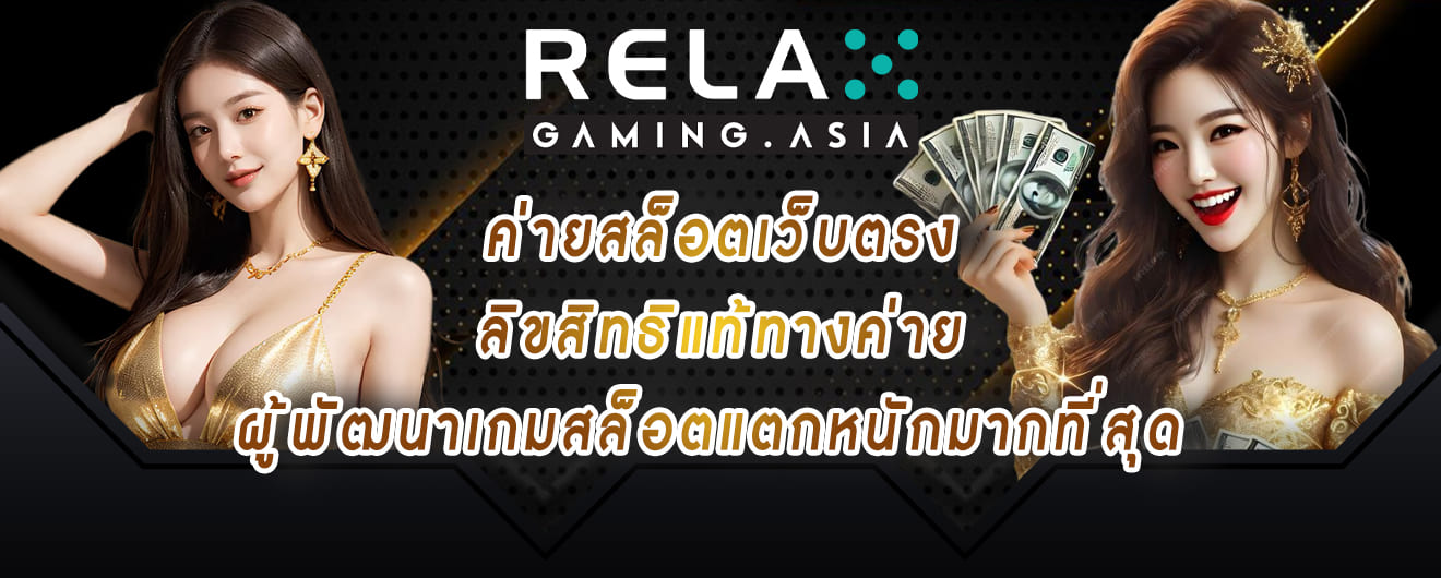 relax gaming ค่ายสล็อตเว็บตรง ลิขสิทธิแท้ทางค่าย ผู้พัฒนาเกมสล็อตแตกหนักมากที่สุด
