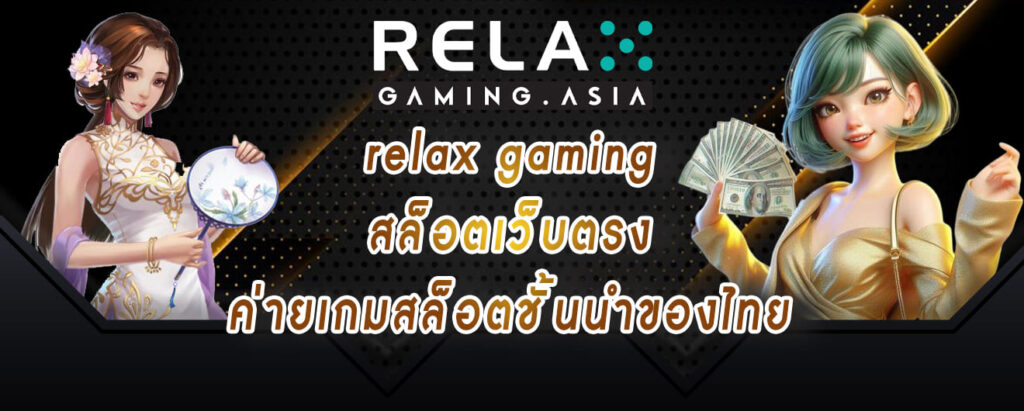 relax gaming สล็อตเว็บตรง ค่ายเกมสล็อตชั้นนำของไทย