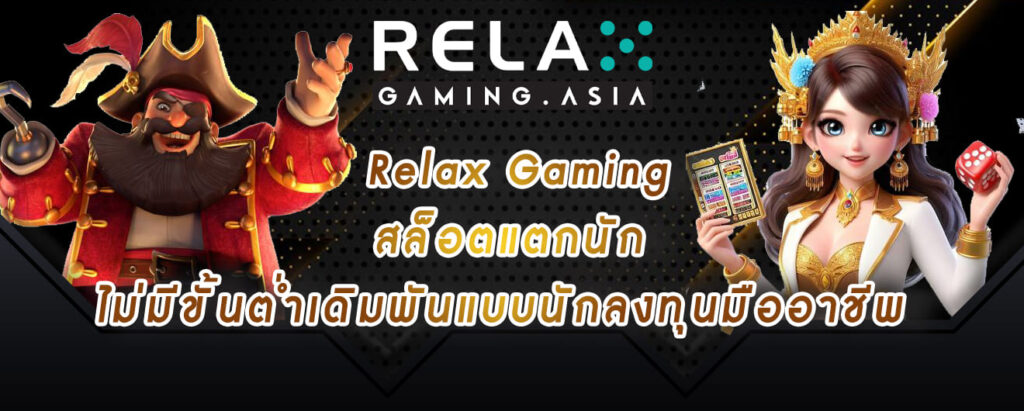 Relax Gaming สล็อตแตกนัก ไม่มีขั้นต่ำเดิมพันแบบนักลงทุนมืออาชีพ