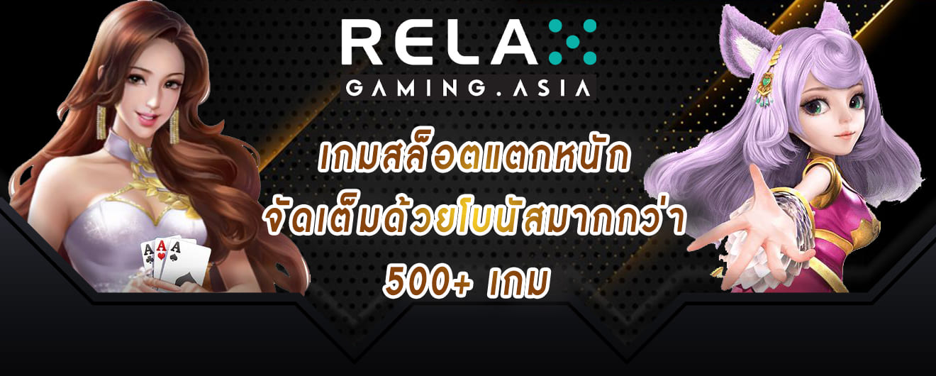 relax gaming เกมสล็อตแตกหนัก จัดเต็มด้วยโบนัสมากกว่า 500 เกม