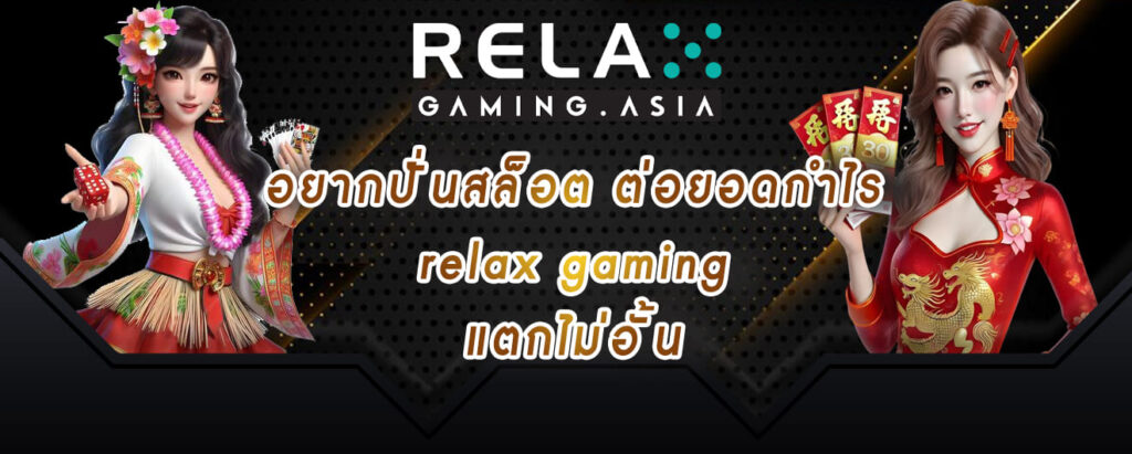 อยากปั่นสล็อต ต่อยอดกำไร relax gaming แตกไม่อั้น