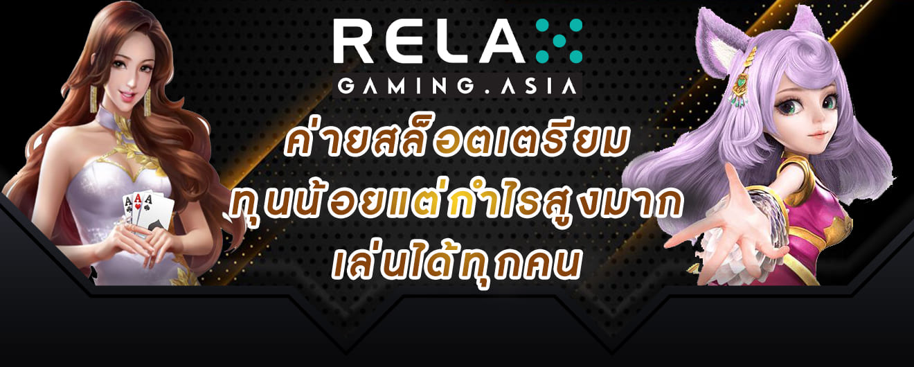 relax gaming ค่ายสล็อตเตรียม ทุนน้อยแต่กำไรสูงมาก เล่นได้ทุกคน